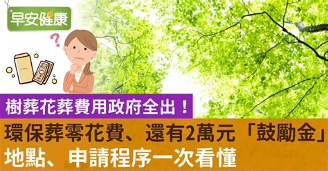 樹葬費用|環保葬零花費！樹葬花葬費用政府全出、還有2萬元「。